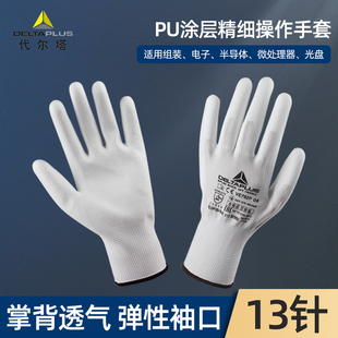 代尔塔PU涂层操作手套车间精细作业耐磨防滑劳保透气灵活涂指手套