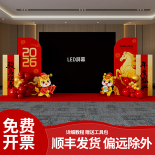 马年会现场景气氛围布置装饰2026公司过新春元旦开门红kt板背景墙