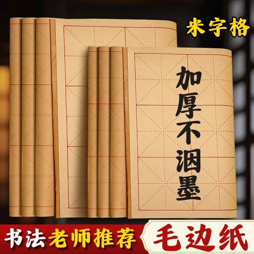 手工毛边纸9cm28格小学生初学者书法专用半生熟元书纸10厘米12格楷书练字米字格15格竹麻纸加厚毛笔字练习纸