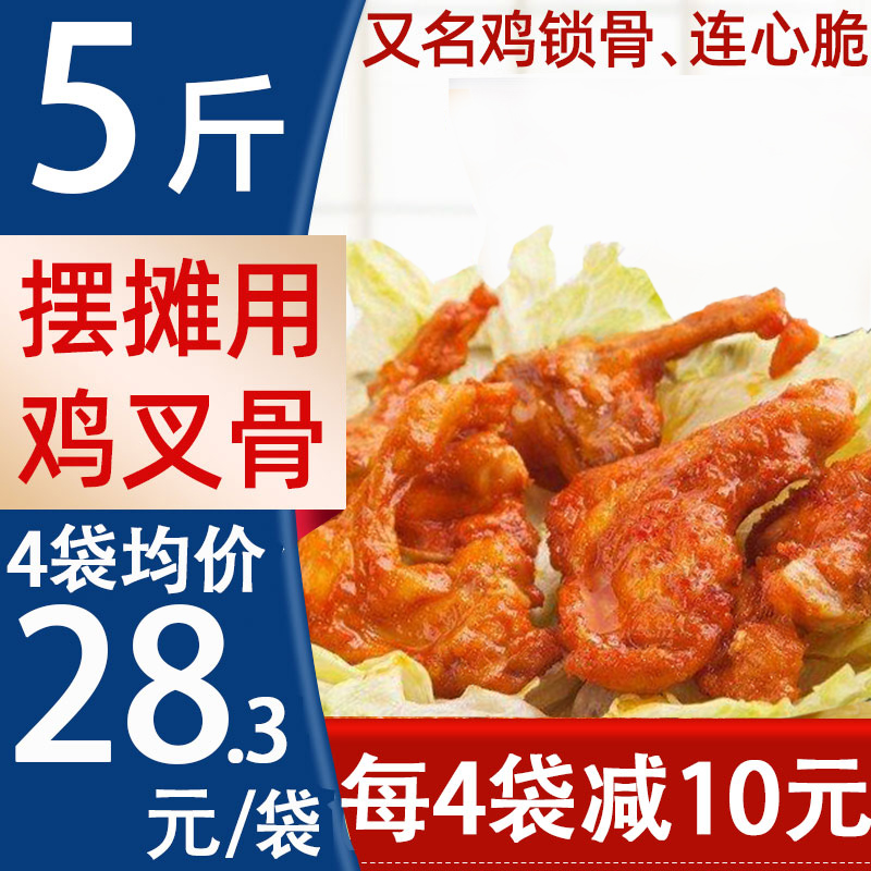 奥尔良鸡叉骨连心脆5斤大包钜惠