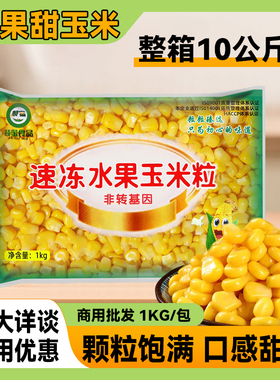 水果玉米粒商用香甜新鲜玉米粒芝士榨汁沙拉披萨炒饭代餐20斤整箱