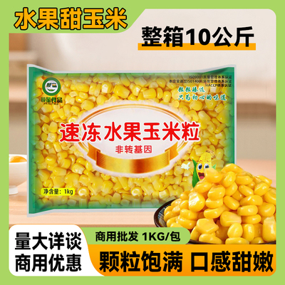 水果玉米粒商用香甜新鲜玉米粒芝士榨汁沙拉披萨炒饭代餐20斤整箱