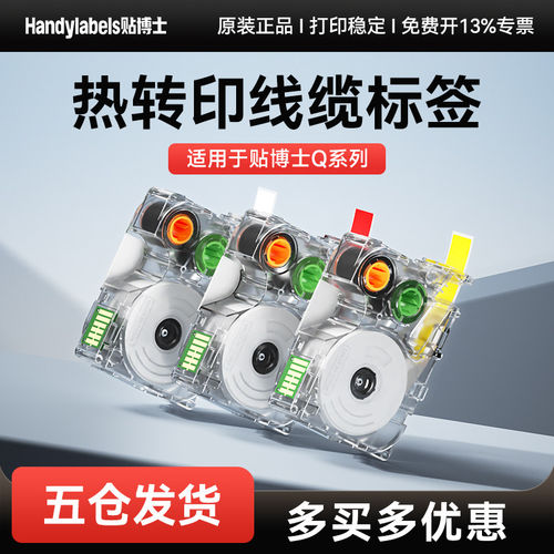 贴博士Q系列热转印机器标签带