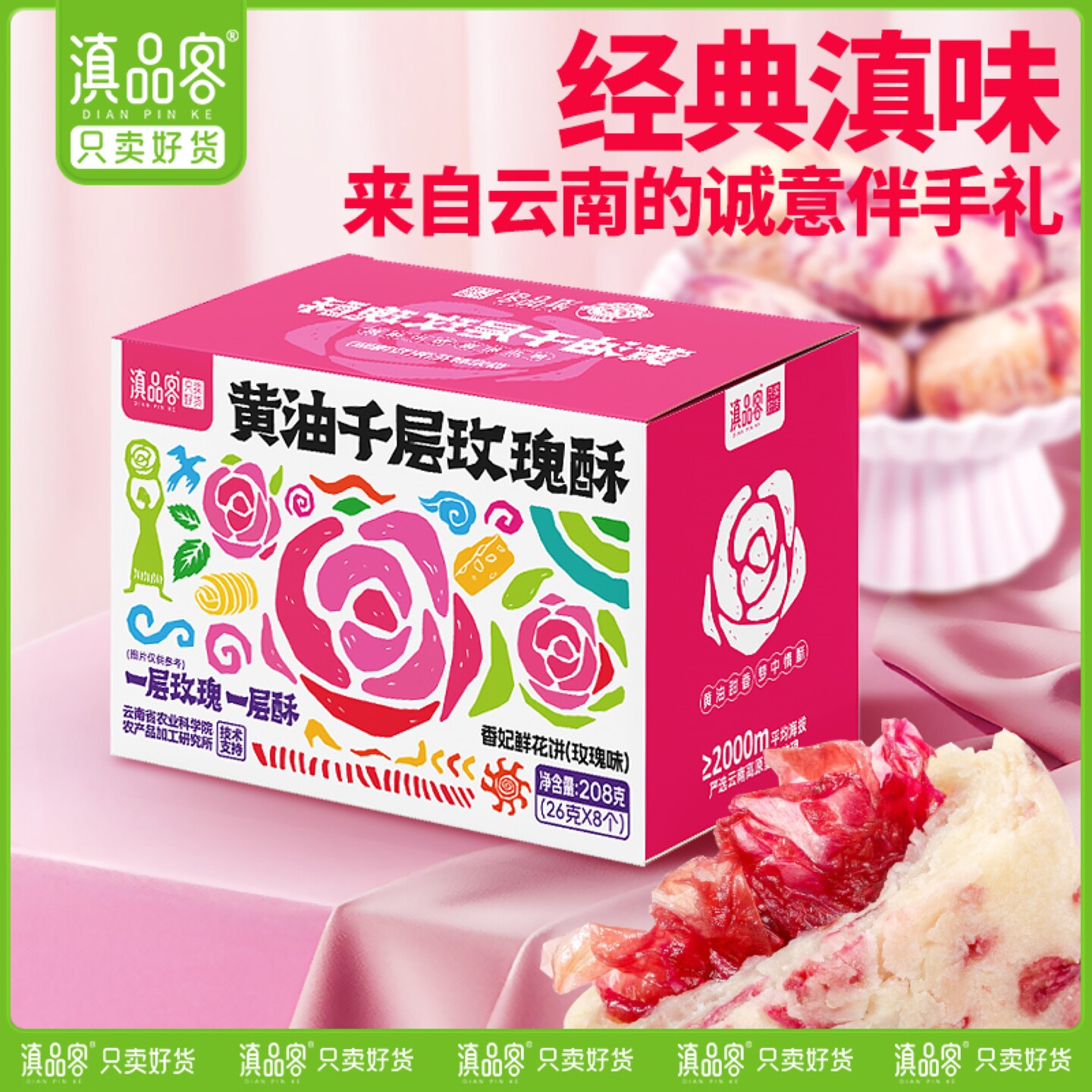滇品客香妃鲜花饼礼盒头水花云南特产黄油玫瑰鲜花饼早餐下午茶点