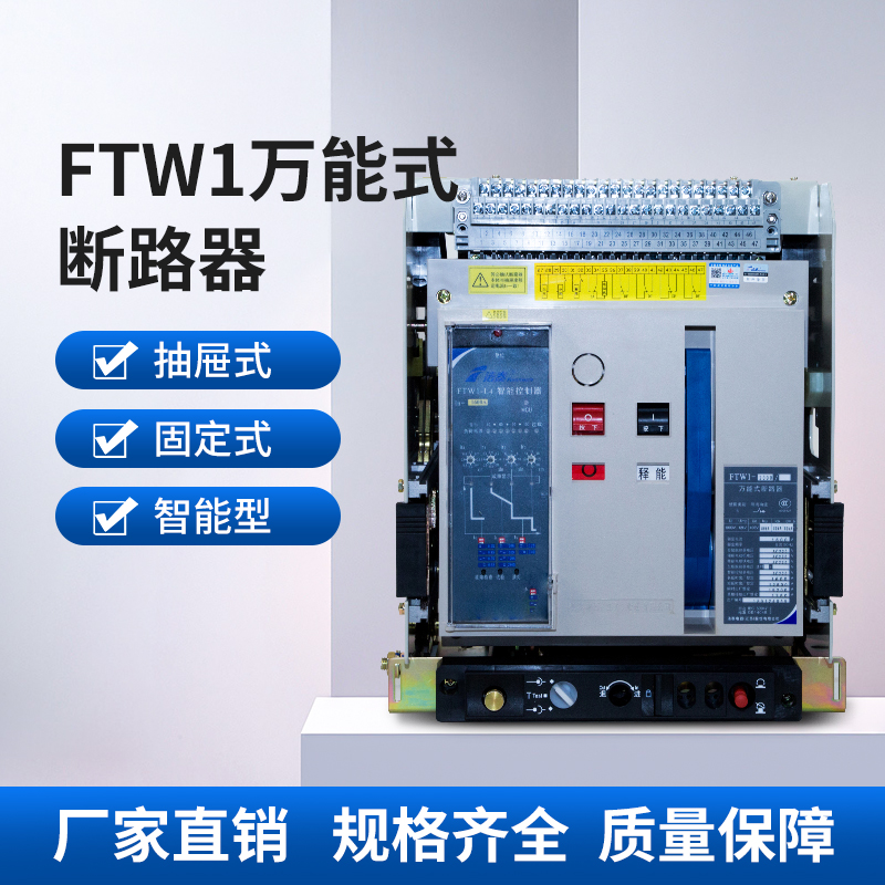 FTW1万能式断路器（L型控制器）