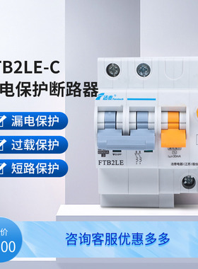 法泰FTB2LE-C剩余电流动作断路器漏电保护空气开关63a漏电保护器