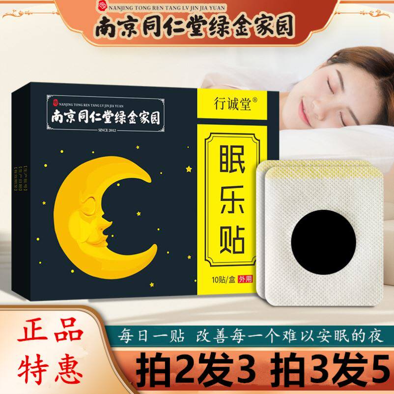 南京同仁堂绿金家园眠乐贴睡眠贴严重失眠多梦睡眠质量差官方正品