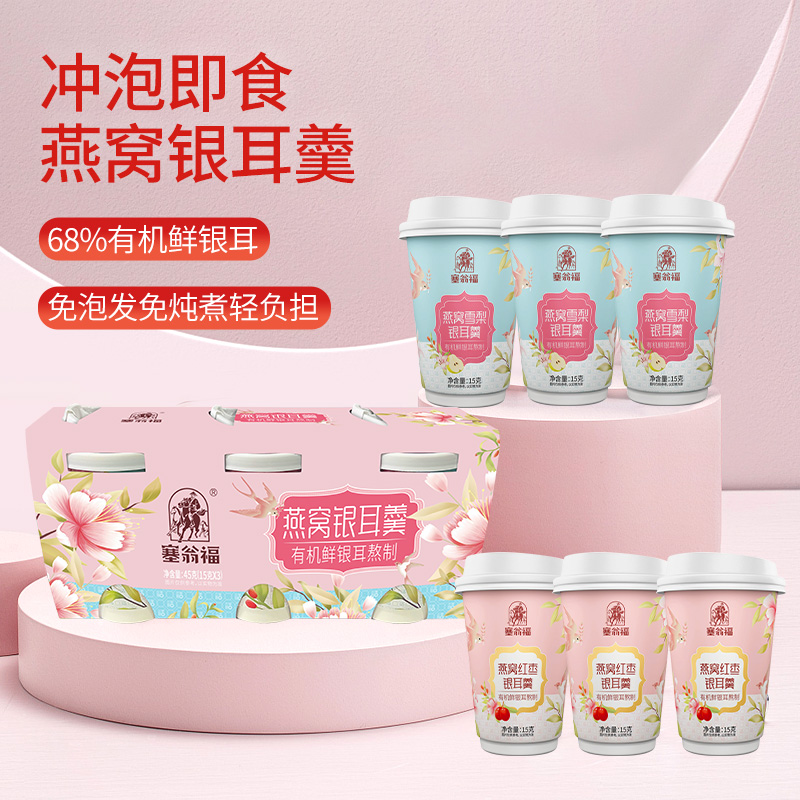 塞翁福 燕窝银耳羹3杯装45g