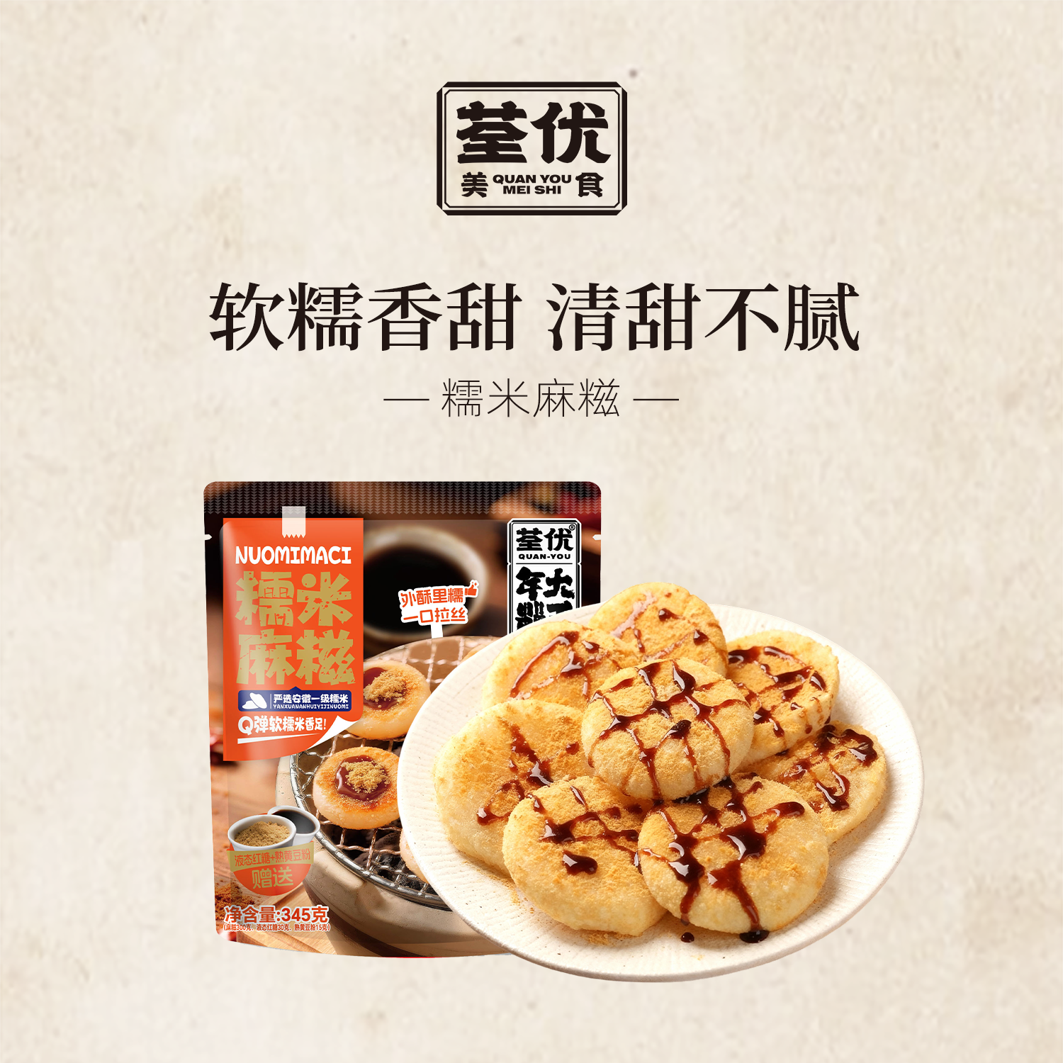 荃优美食原味麻糍 宁波味道酥脆软糯拉丝糍粑 不粘牙