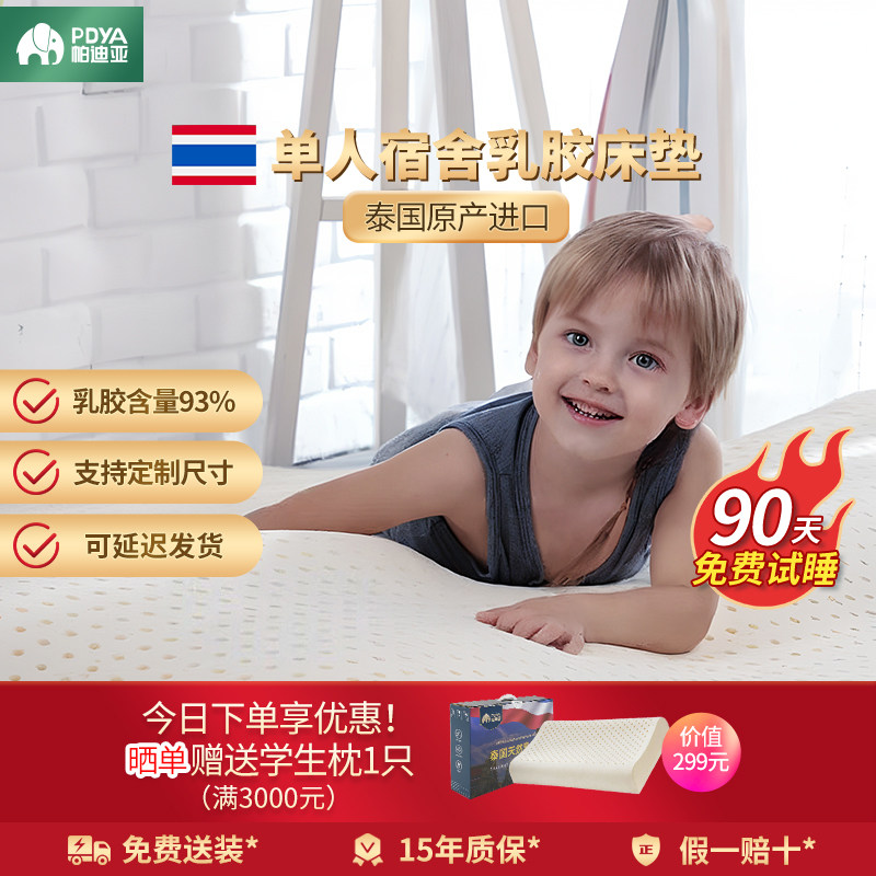 帕迪亚泰国原产进口天然乳胶单人护脊床垫学生宿舍儿童榻榻米定制