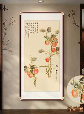 事事如意挂画新中式玄关装饰画入户正对门寓意好的柿子竖版壁画