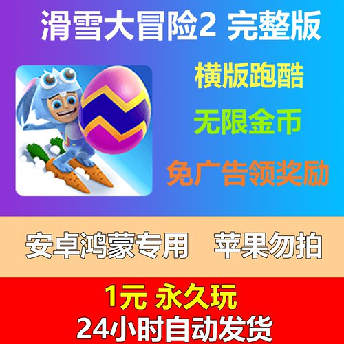 滑雪大冒险2 安卓版去广告无限金币休闲单机游戏怀旧经典跑酷类