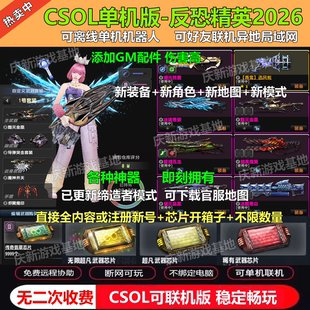 反恐精英ol网游csol单机版新怀旧全武器人物无限芯片带机器人联机