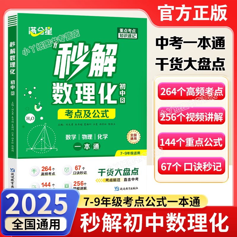 满分星2025秒解初中数理化考点及公式大全中考干货大盘点一本通人教版七八九年级数学物理化学必背知识点汇总初一二三年级口诀妙记