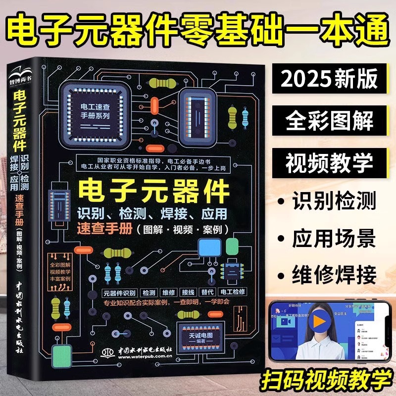 2025版 电子元器件从入门到精通电子元器件识别检测焊接应用速查手册万用表示波器pcb电子电路板设计家电维修大全技术电工自学书籍