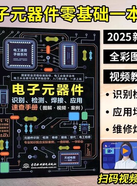 2025版 电子元器件从入门到精通电子元器件识别检测焊接应用速查手册万用表示波器pcb电子电路板设计家电维修大全技术电工自学书籍