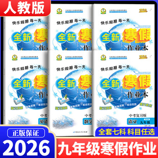 2026版 寒假作业九年级上册数学语文英语物理化学历史政治课本同步寒假衔接一本通专项强化训练习册9年级人教版同步练习册每日一练