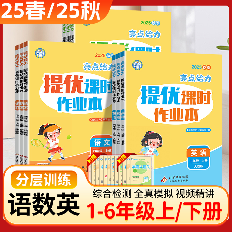 2025秋亮点给力提优课时作业本一年级二三四五六年级上册下册语文部编人教数学江苏专版英语译林大试卷同步训练练习册激活天天练