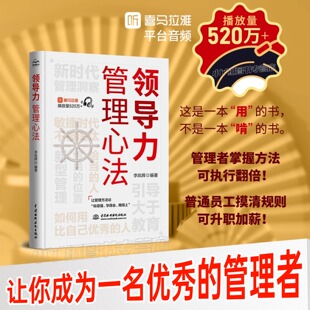 领导力与管理沟通 成为管理高手团队管理方法领导智慧李凤辉企业管理可复制 规范团队运营管理企业制度书籍 正版 领导力管理心法