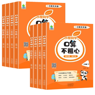 口算不粗心数学思维专项训练小学生一二三四年级上下册每日一练通用版口算笔算竖式脱算易混算式针对性强化训练习册口算天天练题卡