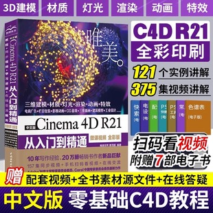 c4d c4d教程書籍 R25軟件三維設計繪圖建模動畫渲染完全零基礎入門完全自學教材C4D R21從入門到精通微視頻全彩版 中文版 Cinema