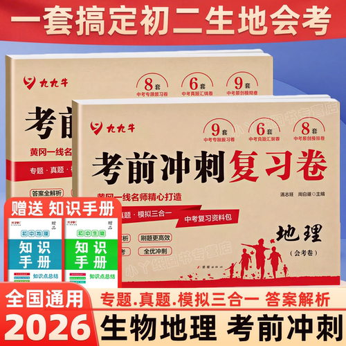 2026初二生物地理会考真题试卷8八年级下册中考总复习资料初中七年级考前复习大冲刺全套人教版初一生地会考模拟分类卷考点必刷题