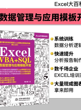 Excel VBA+SQL 数据管理与应用模板开发wps office教程教材书籍excel数据处理与分析函数公式从入门到精通表格制作图表vba编程设计