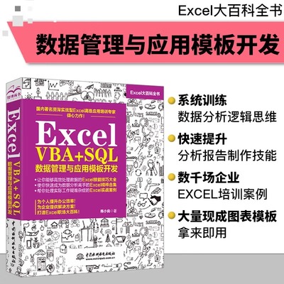 Excel VBA+SQL 数据管理与应用模板开发wps office教程教材书籍excel数据处理与分析函数公式从入门到精通表格制作图表vba编程设计