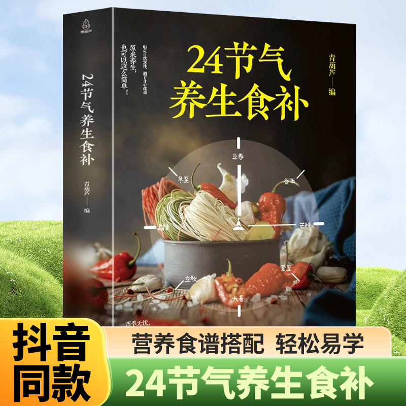 认准正版】24节气养生食补 二十四节气养生书籍 四季食疗健康营养搭配食谱书 家庭养生养身书四季饮食轻食养生法速查中医药膳大全