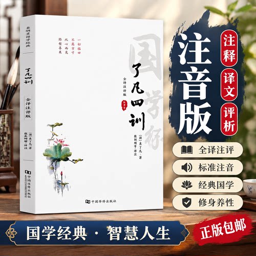 了凡四训注音白话大字注音版
