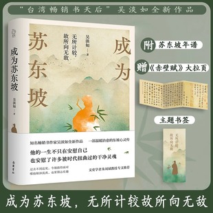 吴淡如著苏轼传正版 岳麓书社 成为苏东坡 吴淡如 苏东坡新传人生励志人物传记书籍 更好看 书签 赤壁赋拉页 赠年谱 新书首发