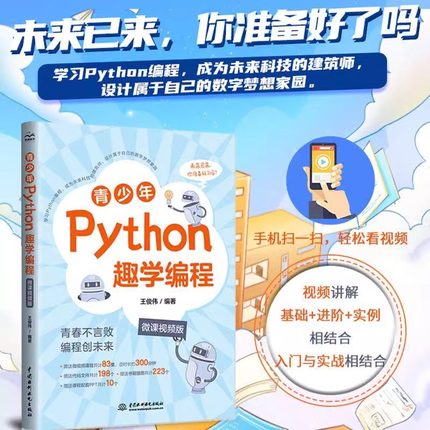 青少年Python趣学编程微课视频版python少儿编程课程从入门到实战儿童Python从入门到精通语言程序设计python视频教程自学全套书籍