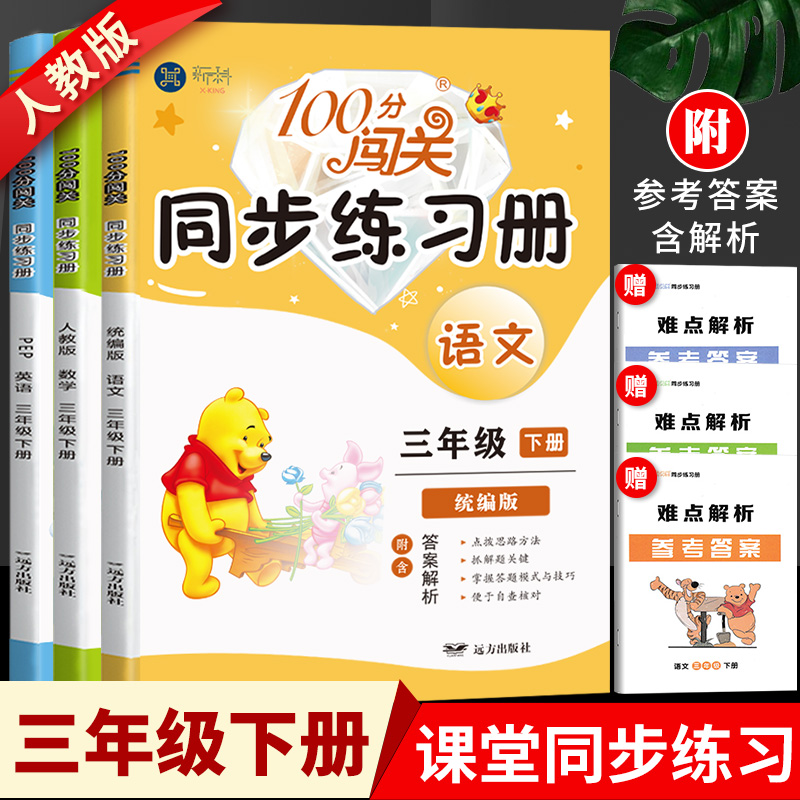 2022三年级下册语数英课本课堂笔记同步练习册100分闯关下册学霸同步笔记53天天练同步训练人教版全套语文数学口算题卡英语测试卷