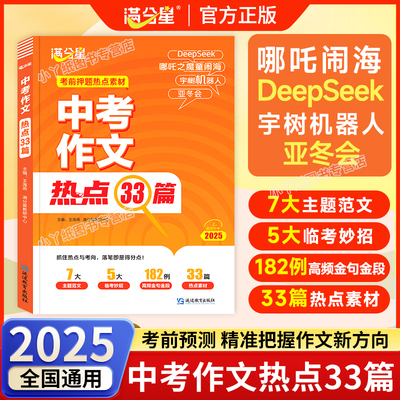 2025新版满分星中考作文热点33篇中考满分作文初三押题冲刺考前预测七八九年级好词好句好点时文热点素材积累写作技巧万能模板大全