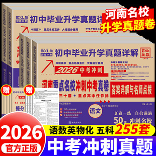 河南专版2026百校联盟河南重点名校冲刺中考真卷测试卷河南中考语文数学英语物理化学刷题练习册初中生毕业升学真题卷详解郑州中考