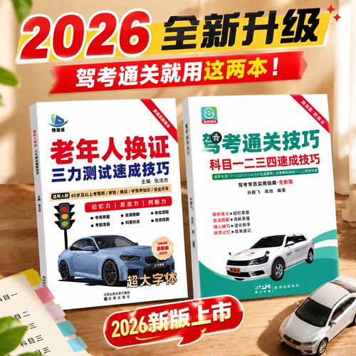 2026新版驾考通关技巧三力测试