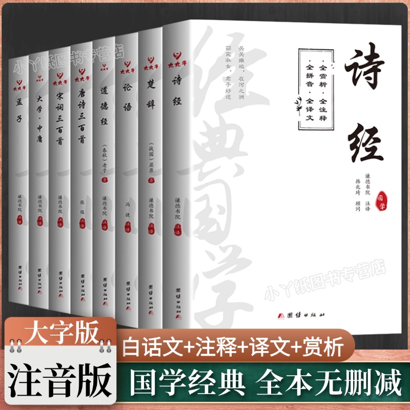 注音版论语国学经典正版全套诗经楚辞原著完整版无删减孟子道德经大学中庸原文白话文注释译文析唐诗宋词三百首中小学生诵读本书籍