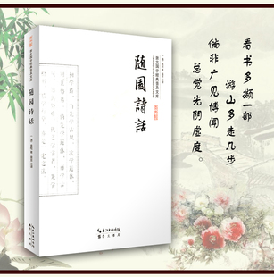 袁枚随园诗话原文注释通译清代袁枚诗歌美学和诗歌理论著作崇文国学经典 国学经典 随园诗话 普及文库 正版