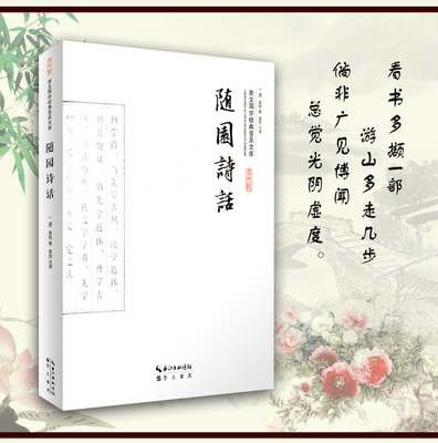 【正版随园诗话】国学经典袁枚随园诗话原文注释通译清代袁枚诗歌美学和诗歌理论著作崇文国学经典普及文库