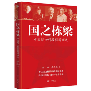 【官方正版】国之栋梁 中国院士科技强国事迹 讲述26位院士的科技兴国的故事爱国创新求实奉献协同弘扬科学家精神国之骄傲国之脊梁