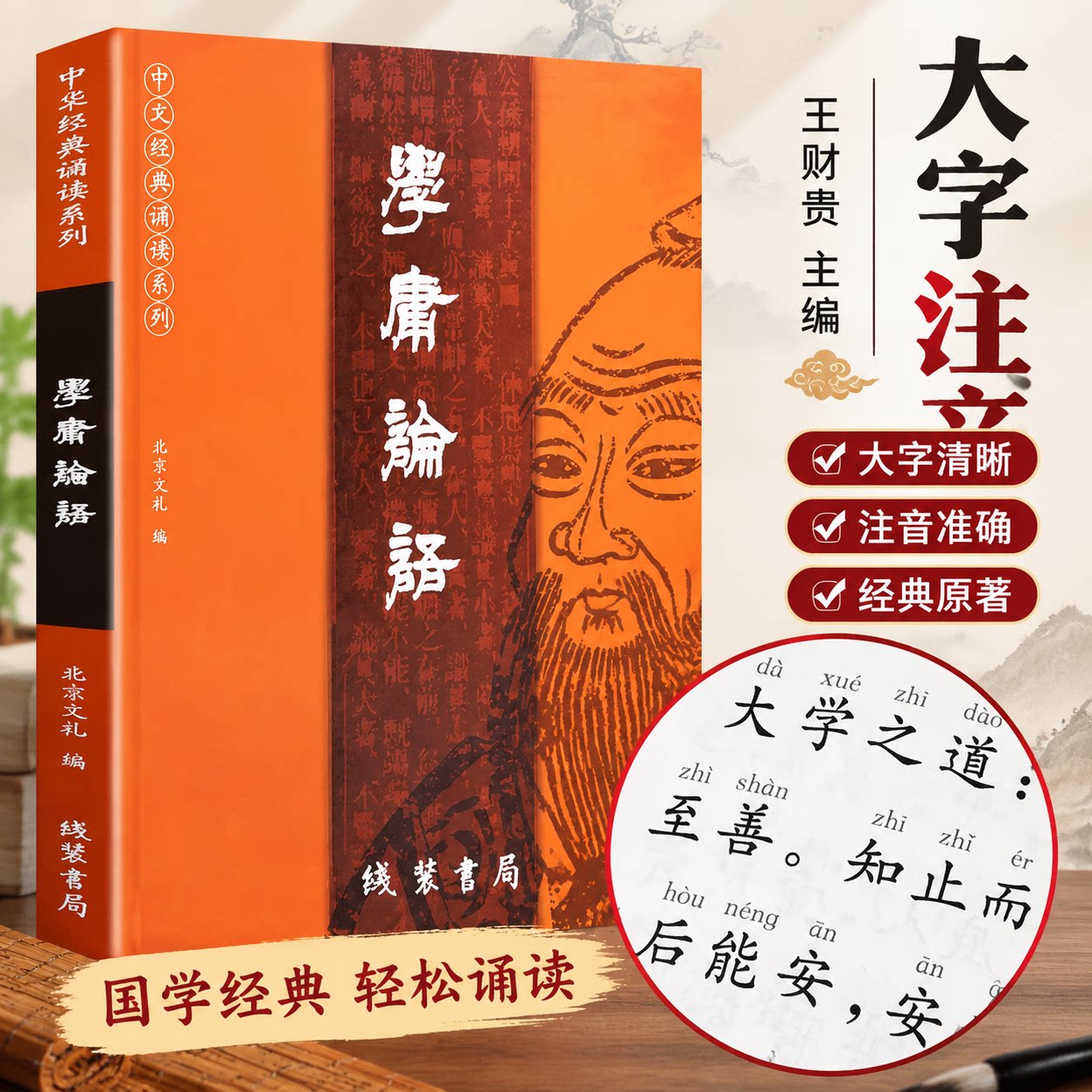 学庸论语正版 注音大字版 王财贵 含论语正版国学经典大学中庸经典诵读全集 小学生论语全文带拼音 老子庄子选孟子 北京教育出版社