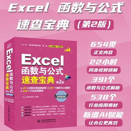 2025第2版Excel函数与公式速查宝典大全入门到精通数据处理与分析 财务表格制作教程书会计精通高级学习教程书籍手册excel应用技巧