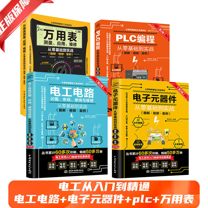 [Cả 4 cuốn] Thợ điện từ cơ bản đến thành thạo: mạch điện + linh kiện điện tử + plc + đồng hồ vạn năng