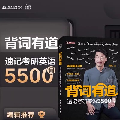 背词有道 速记考研英语5500词考研英语单词杨亮网易有道人气教师 考研大纲词汇精讲词汇关联词汇紧扣考纲备考一步到位视频讲解书籍
