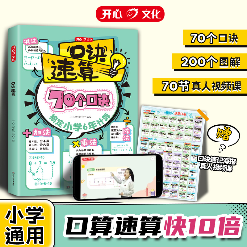 2025新版开心小学口诀数学速算巧算技巧计算能手专项突破万能模板一本通必背公式定律手册思维训练漫画图解1-6年级知识点汇总大全