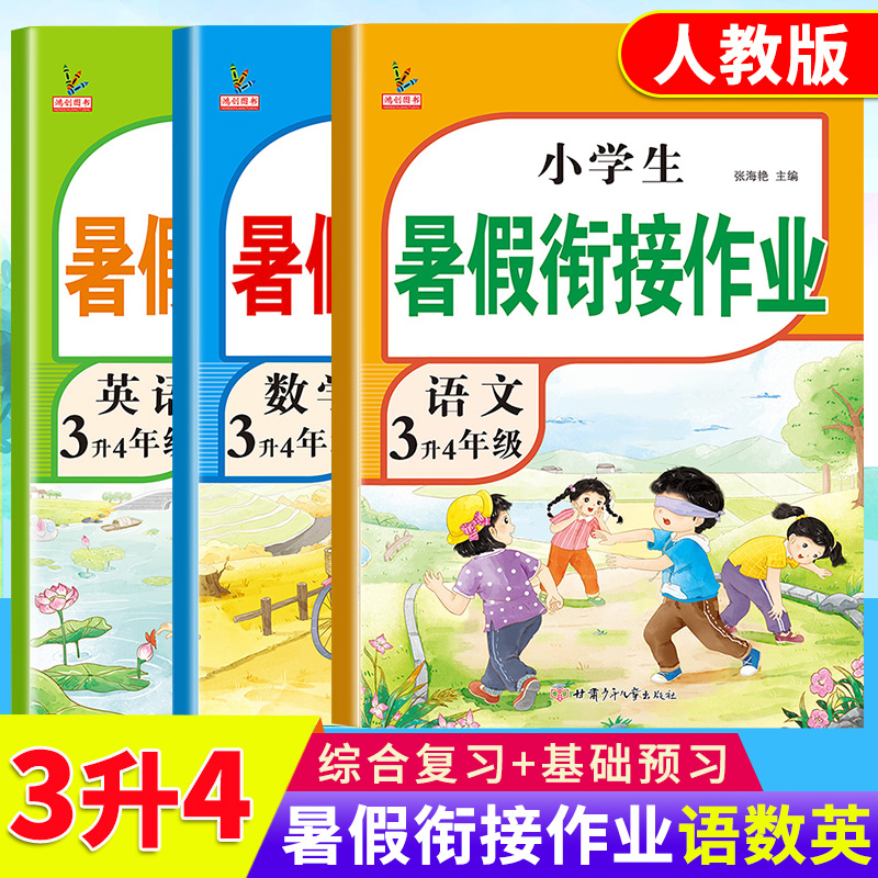 3升4教材同步暑假作业练习册任选