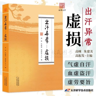 官方正版】出汗异常虚损  汗液异常辨证论治 解决多汗症盗汗体虚问题狐臭汗站针刺饮食疗法健康管理 中医体虚调养养生调理指南书籍