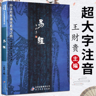 易经大字注音版 王财贵中文经典诵读系列  周易 儿童经典诵读教材大字白文 简繁对照 少儿童传统文化国学经典启蒙读本