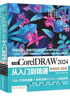 cdr教程书籍 中文版CorelDRAW 2024从入门到精通 微课视频全彩版 唯美coreldraw软件教程 零基础入门自学图形图像处理平面设计素材