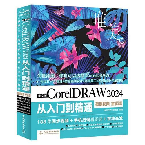 cdr教程书籍 中文版CorelDRAW 2024从入门到精通 微课视频全彩版 唯美coreldraw软件教程 零基础入门自学图形图像处理平面设计素材